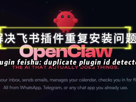 解决openclaw的飞书插件重复问题 plugin feishu: duplicate解决openclaw的飞书插件重复问题#openclaw #飞牛
