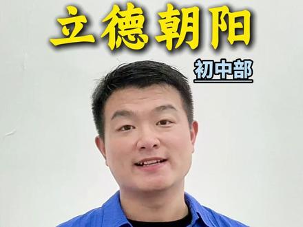 立德朝阳是南昌民办天花板,到底有多“卷”? #南昌教育 #南昌中考 #均衡生 #小升初择校 #家庭教育 #状元論#均衡生指标