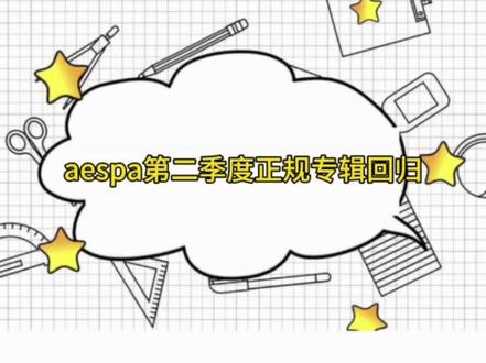 aespa第二季度正规专辑回归#aespa第二季度正规专辑回归 #aespa正规二辑 #aespa