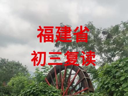 福建各地初三复读政策 福建省 初三复读各地政策
1、全省统一硬性规则:所有地市复读生都拿不到定向生、不能报 3+4 / 五年专,
2、全省各地都是地理生物、体育中考次年必须重考。
3、各地复读政策,差距巨大:
宁德,复读生不能读二级以上公办;
莆田,不能上一级重点,但不扣总分;
福州厦门泉州,直接扣 40 总分;漳州扣 38分、三明 扣35分、南平扣 32分;
4、堪称全省初三复读最优政策:龙岩,只扣 20 分,所有公办高中随便报。