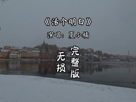 活个明白完整版-夏小橘#音乐分享 #抖音热歌