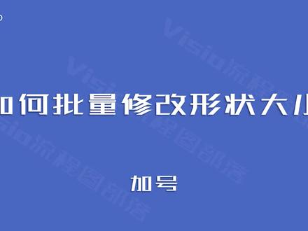 visio中如何批量修改形状大小? #visio #visio绘图 #流程图