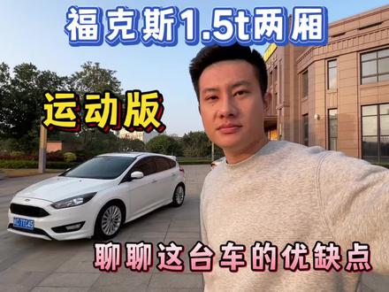 福克斯1.5t运动版…聊聊这台车的优缺点