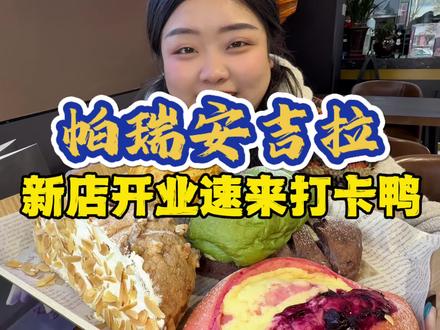 张家口尚峰广场这儿新开了家甜品店帕瑞安吉拉 #帕瑞安吉拉 #张家口甜品店 #面包店 #甜品美食 #老苗来啦