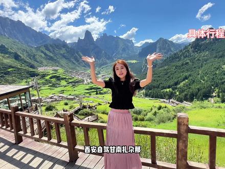 西安自驾甘南扎尕那,五天四晚人均1500的旅游攻略来喽,全程没有去景区,风景相当棒