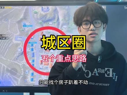 城区圈的五种思路打法#和平精英教学