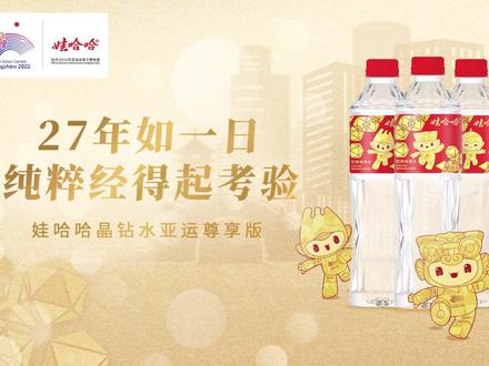 喝好水 迎亚运!27年如一日 纯粹经得起考验#杭州亚运会 #娃哈哈 #我为亚运打call #饮料