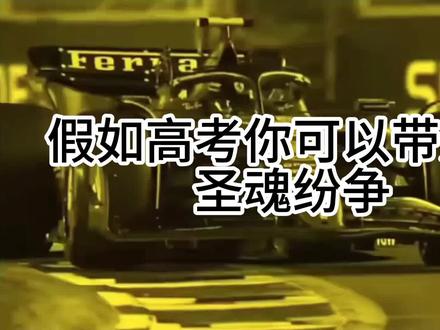 #圣魂纷争 假如高考你可以带天赋