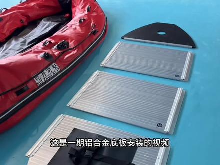 橡皮艇铝合金底板安装视频