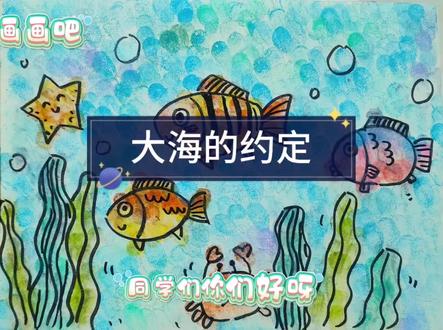 大海的约定 #儿童成长记录 人教版美术《大海的约定》创意海底绘画🌊人教二年级下册美术
画出灵动小鱼、俏皮螃蟹、闪闪海星与摇曳海草
简单好上手的绘画步骤,轻松打造梦幻海底世界
一起奔赴蔚蓝大海,守护海洋美好约定~拓印海洋生物,手指印画#大海的约定#海底世界绘画#儿童画海底世界#人教二年级美术