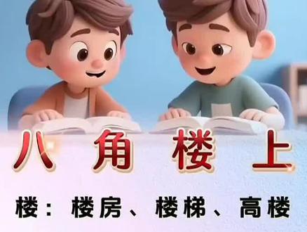 二年级语文上册《八角楼上》生字组词