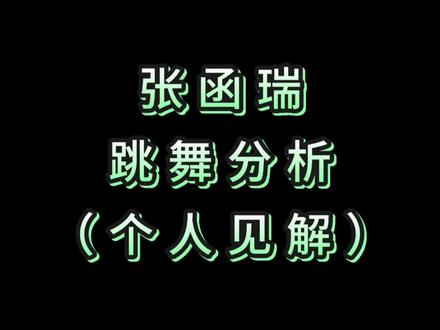打破张函瑞只会跳一种风格,跳得好就是“舒适圈”洗脑包? 张函瑞跳舞粉浅谈一下张函瑞跳舞好在哪里?他的优势究竟是什么?(非专业全面 仅个人观点)#张函瑞#时代峰峻#tf四代 #跳舞#分析
