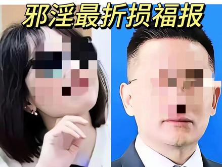 邪淫最折损福报🙏也是报应最快的
最近湖南某医院祖院长与曾医生的事件引发全网热议,17分钟的不雅视频、医院值班室的不当行为、27次可疑出差记录,再到权色交易的质疑
一个是留美博士后的副院长,一个是眼科知名专家。两个人都是行业标杆翘楚,可以说俩人都是年轻有为,前途无量。本应是救死扶伤、恪守医德的榜样,却在工作场所违背公序良俗
看到这个事件,我真的很感慨,希望大家听后能时时警醒,因为邪淫的果报之重,大家都承受不起的。
那什么是邪淫呢?它是指男女不正当的关系,主要指出轨,还有人思想上的龌龊,不健康、不干净等等。
人生修行修的就是这颗心,心越清净的人,越由智慧福报,心越污浊的人,于是障身慧浅。佛家讲万恶淫为首,邪淫是人最大的恶,邪淫太重的人,必堕魔道,这是对自己法身慧命最大的损害。
那么邪淫都会受哪些果报呢?
第一就是地位下降,财富损耗。有福的人,是财找人,没有福报的人,再怎么努力,往往也是杯水车薪,行善积德是修福,作恶造业,自然损福严重,而邪淫越重,福报消耗越快,福报薄了,财富也如断节的河流,一贫如洗,会自感前途黯淡,工作失意,财富俱减。
第二就是诸事不顺,障身会浅。邪淫重的人,内心的能量与磁场是不好的,念头不好,感召来的往往都是业障衰运。内心不清净,心术不正,没有正能量,气场和风水就会不好,随之而来的就是诸事不顺,越不顺心,脾气越大,从而陷入恶性循环。
第三就是体质变差,多病短命。首先就是他严重损耗人的元气,心不清近,行为无度,没有清近的身心,身体就失去平衡,各种毛病就容易凸显出来,这是对福报的巨大折损。同时,邪淫越重,则多生起火灾祸,生火容易显凶想。
第四就是折损阴德,后代不如意。邪淫的果报也会伤及子孙后代,要想后代子孙兴旺发达,我们应当从自身做起,广做善事,为子孙积攒阴德,不要小看阴德的利益,他可以庇佑后代子孙逢凶化吉。但是如果我们造业损阴德,他们不但享受不到福报。反而也要遭受到来自我们造业的苦果。
第五就是招致祸。邪淫是灾祸之源,诸苦之根,唯有远离,守身守心,夜里清净,福报才会不请自来。#邪淫的危害 #修行 #修心修行