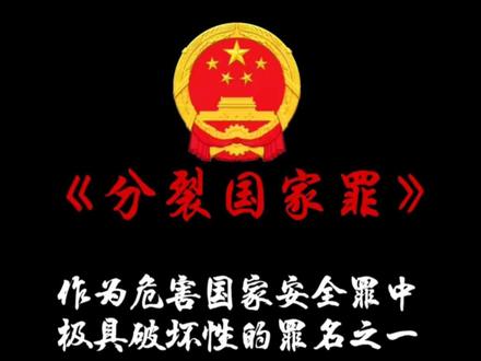 《分裂国家罪》#法律科普#普法#热门
