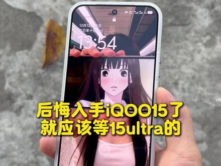 都说早买早享受,但iQOO15确实后悔入手了 #iQOO15 #iQOO15钢化膜 #数码科技 #手机配件 #iQOO15ultra