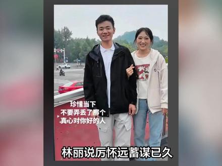 林丽说厉怀远蓄谋已久 晒欠条最多的有16万 最一次协商离婚情