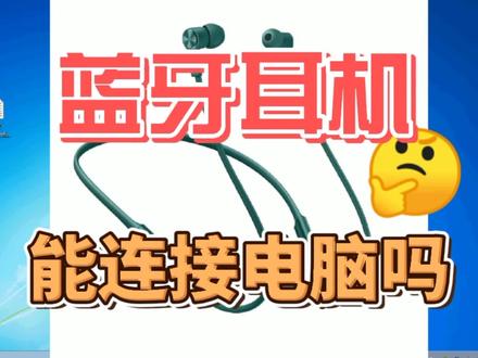 蓝牙耳机能连接电脑吗#电脑知识 #电脑技巧 #笔记本电脑 #电脑 #电脑小白 #蓝牙耳机 #电脑技术 #电脑维修