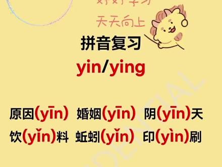 一年级拼音复习 "yin/ying的区分 "你会读了吗
