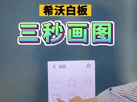 教你3秒画出酷炫的立体几何!这个功能没学会的话就看视频100遍!#希沃课间十分钟 #六一