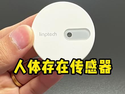 实现进门亮灯,智能家居必备人体存在传感器#智能家居 #人体存在感应器 #装修