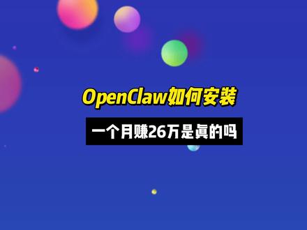 利用openClaw一个月赚26万是真的吗 #openclaw #抖音养虾人俱乐部 #人工智能与人工智障 #前端 #程序员