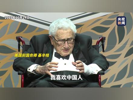 美国前国务卿基辛格:“我喜欢中国人,我对中国文化印象深刻。中美的和平与合作对世界的和平与进步至关重要。”#基辛格逝世