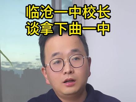 临沧一中成为2023年云南高考最大黑马 为每一位临沧学子、临沧老师点赞!
#临沧一中 #云南高中 #云南高考 #升学率