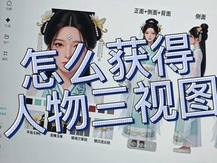 Ai漫剧之如何获得人物三视图#漫剧 #漫剧教程 #AI创作