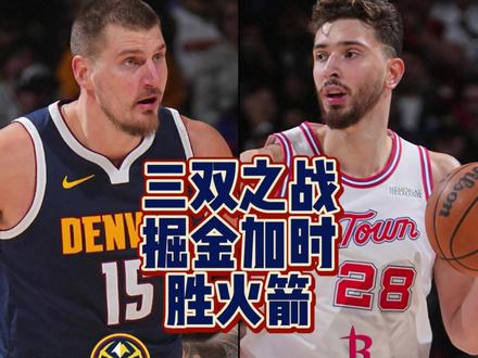 申京约基奇均砍三双,掘金加时险胜火箭。#掘金 #火箭 #约基奇 #掘金加时擒火箭夺5连胜 #掘金险胜火箭