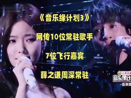 《音乐缘计划3》网传10位常驻歌手,7位飞行,薛之谦周深常驻 #周深 #音乐缘计划
