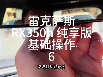 RX350h 醇享版基础操作~#抖音汽车人共创计划 #每天一个汽车知识 #我与汽车的日常 #抖音汽车 #汽车人共创人计划