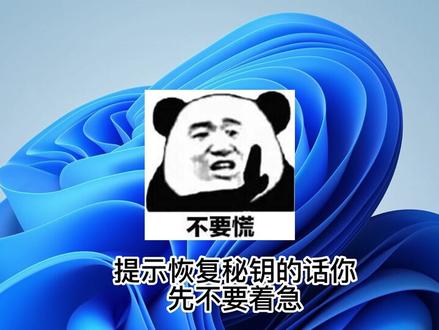 电脑开机提示恢复秘钥,pin不可用一直转圈怎么办(上) #电脑知识 #电脑技巧 #电脑故障