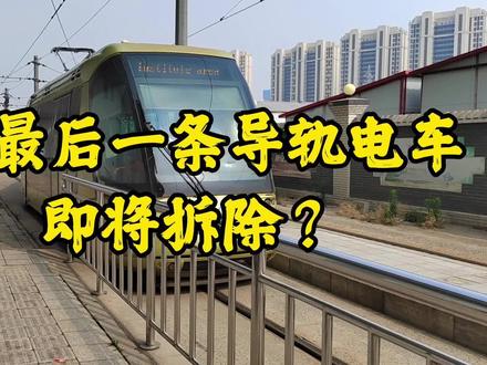 泰达电车——国内最后一条导轨电车线路或将拆除?! #轨道交通 #有轨电车 #导轨电车 #天津地铁 #电车