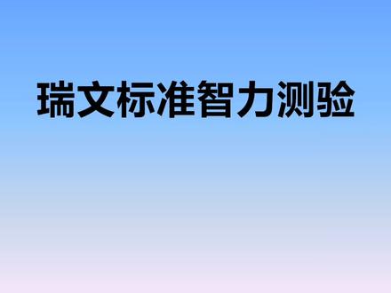 瑞文标准智力测试简介#智力测试 #智力挑战 #智商测试