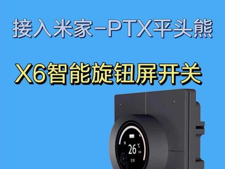 接入米家丨PTX平头熊X6智能旋钮屏开关开箱#智能家居 #装修 #米家 #平头熊 #智能开关