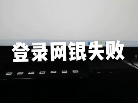 网银提示暂不支持当前浏览器登录,或者你的链接不安全,解决方法#电脑