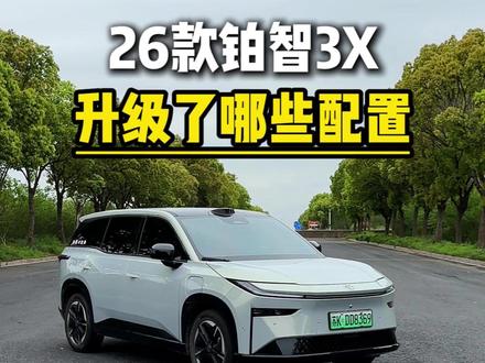26款铂智3X升级了哪些配置?#新款铂智3X增配不增价 #丰田铂智3X销量突破10万台