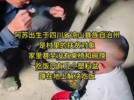 来自大凉山的阿苏需要被看见! 阿苏出生于四川省凉山彝族自治州,是村里的扶贫对象,家里甚至没有桌椅和碗筷,吃饭只有几个塑料盆,蹲在地上解决吃饭。
家里的三亩山地大部分只能种玉米,爸爸的背是佝偻的,无法担负繁重的工作,家里的农活需要邻居的帮忙才能完成。
阿苏和爸爸还有叔叔一路颠簸十几个小时从四川凉山来到河南郑州。阿苏的爸爸只会说彝族话,不会说普通话,几乎所有的交流,都需要叔叔作翻译。
阿苏是家里唯一的孩子,爸爸妈妈很想早点给他做手术,但是唇腭裂手术的费用,对于这样一个家庭无疑是雪上加霜。
如今,我们对阿苏进行了公益救助,免除阿苏一切治疗费用。术后阿苏恢复良好,为了表达感谢,不善汉语的他们磕磕绊绊的说出“谢谢爱心人士”。
请大家多多关注唇腭裂儿童,一点点的善意,便能使唇腭裂儿童走出困境!#唇腭裂 #公益 #正能量 #彝族 #凉山
