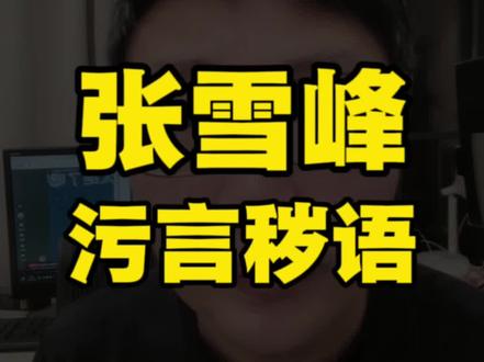张雪峰活该发财 #张雪峰