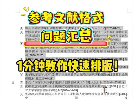 参考文献格式问题汇总,一分钟教你搞定!#百考通ai#论文写作#参考文献#查重#论文格式