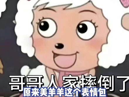 终于找到美羊羊表情包来源了#喜羊羊与灰太狼 #鹅滴神片