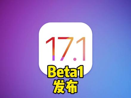 iOS17.1Beta1发布,熟悉的铃声回归!#iOS17.1beta1#三全音回归 #ios17