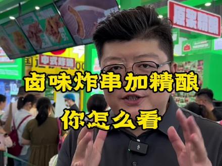 #餐饮 #炸串 #卤味 #精酿啤酒 把卤味、炸串、烧烤和精酿结合在一起的炸串店,你怎么看?