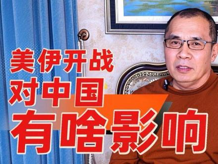 美伊开战对中国有什么影响 #美伊#中美博弈 #国际局势