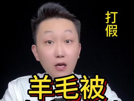 这么便宜的假#羊毛被 竟然那么多人购买,请大家支持一下打击这种无良商家。#测评 #打假#秋冬被