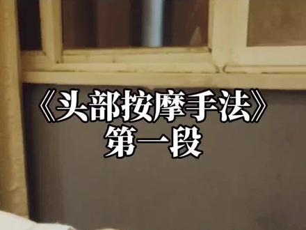 头部按摩手法第一段,仅供参考学习,后续发布第二段,敬请关注。