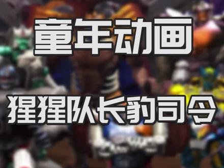 猩猩队长,豹司令,老鼠勇士是什么动画?太简单了#超能勇士 #猛兽侠