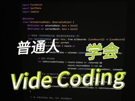 Vibe Coding是2026年普通人最应该学习的项目之一
#vibecoding #claude #软件开发 #chatgpt #ai