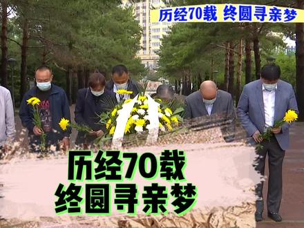 历经70载,终圆寻亲梦#吉林大安 #抗美援朝烈士#寻亲