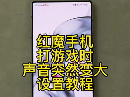 红魔手机声音突然变大该怎么设置?教程来啦!#红魔 #红魔11pro #红魔手机 #教程分享 #数码科技